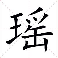 瑶 意思|瑶:汉字瑶的意思/解释/字义/来源